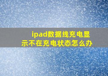 ipad数据线充电显示不在充电状态怎么办