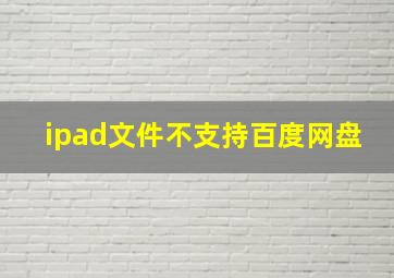 ipad文件不支持百度网盘