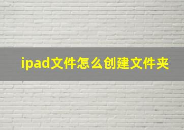 ipad文件怎么创建文件夹