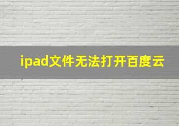 ipad文件无法打开百度云