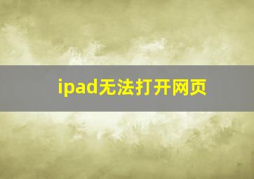 ipad无法打开网页