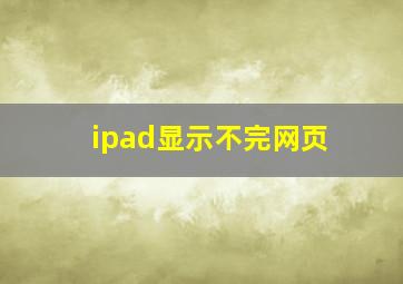 ipad显示不完网页