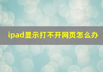 ipad显示打不开网页怎么办