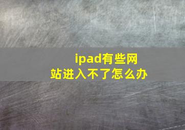 ipad有些网站进入不了怎么办