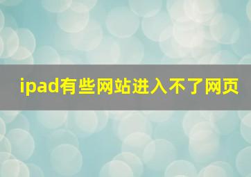 ipad有些网站进入不了网页