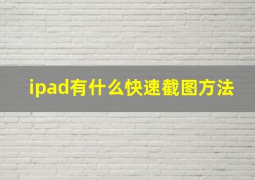 ipad有什么快速截图方法