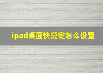 ipad桌面快捷键怎么设置