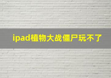 ipad植物大战僵尸玩不了