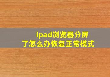 ipad浏览器分屏了怎么办恢复正常模式