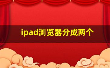 ipad浏览器分成两个