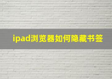 ipad浏览器如何隐藏书签