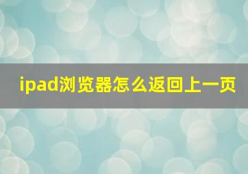 ipad浏览器怎么返回上一页