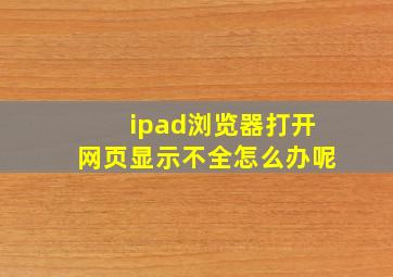 ipad浏览器打开网页显示不全怎么办呢