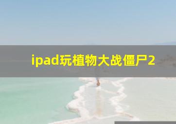 ipad玩植物大战僵尸2