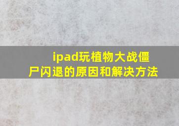 ipad玩植物大战僵尸闪退的原因和解决方法