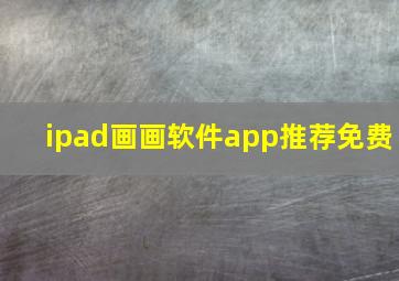 ipad画画软件app推荐免费