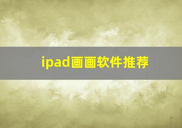 ipad画画软件推荐