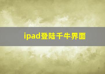 ipad登陆千牛界面