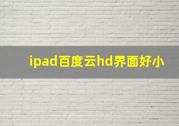 ipad百度云hd界面好小