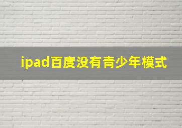 ipad百度没有青少年模式