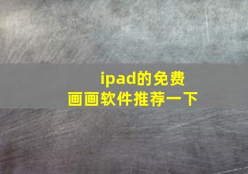 ipad的免费画画软件推荐一下