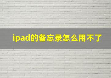 ipad的备忘录怎么用不了