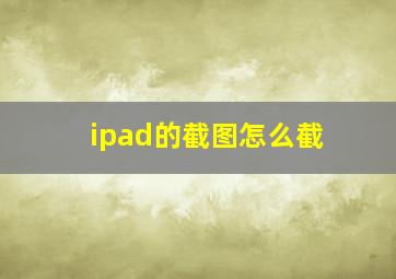 ipad的截图怎么截