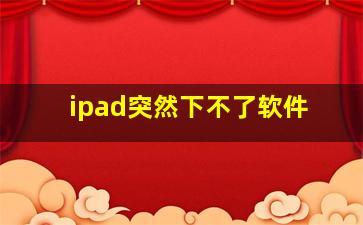 ipad突然下不了软件