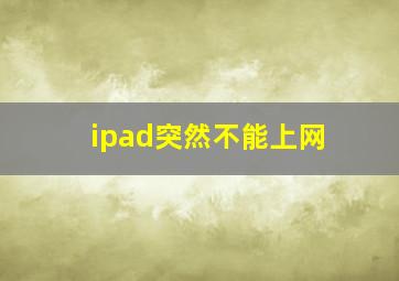 ipad突然不能上网