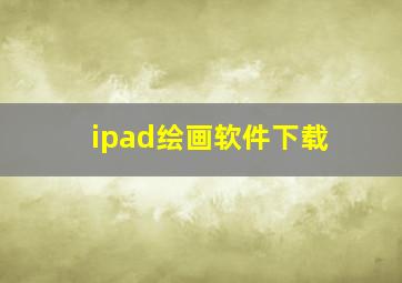 ipad绘画软件下载