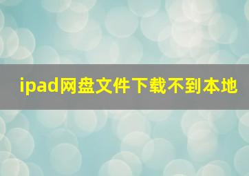 ipad网盘文件下载不到本地