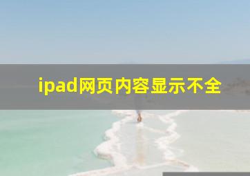 ipad网页内容显示不全