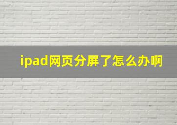 ipad网页分屏了怎么办啊