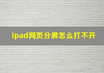 ipad网页分屏怎么打不开