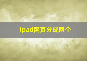 ipad网页分成两个