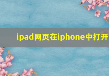 ipad网页在iphone中打开