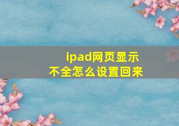 ipad网页显示不全怎么设置回来