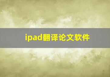 ipad翻译论文软件