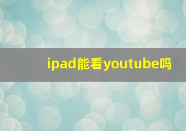 ipad能看youtube吗