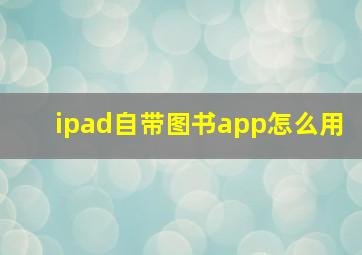 ipad自带图书app怎么用