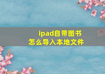 ipad自带图书怎么导入本地文件