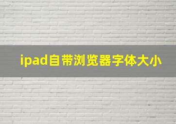 ipad自带浏览器字体大小