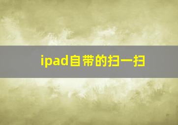 ipad自带的扫一扫