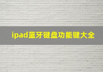 ipad蓝牙键盘功能键大全