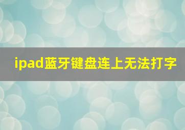 ipad蓝牙键盘连上无法打字