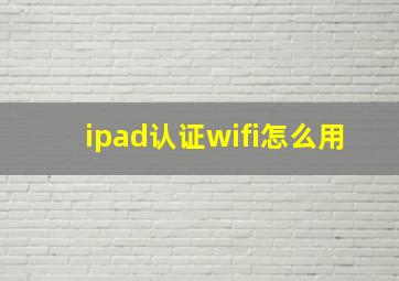 ipad认证wifi怎么用