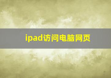 ipad访问电脑网页