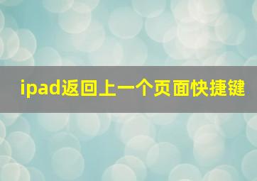 ipad返回上一个页面快捷键