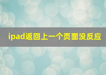 ipad返回上一个页面没反应