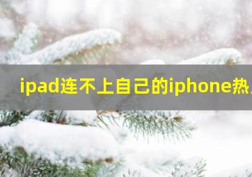 ipad连不上自己的iphone热点